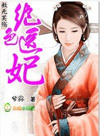 絕色醫妃:救死芙殤