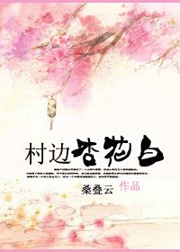 村邊杏花白