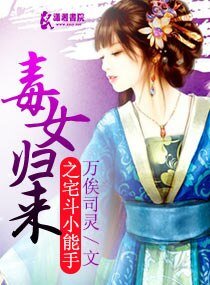 毒女歸來之宅鬥小能手