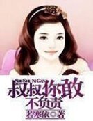 叔叔,你敢不負責