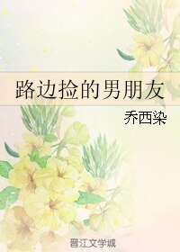 路邊撿的男朋友
