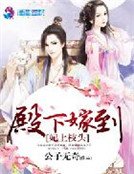 妃上枝頭:殿下嫁到