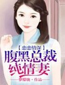 戀戀情深,腹黑總裁純情妻
