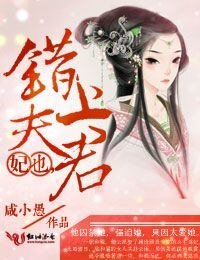 妃也,錯上夫君