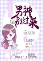 快穿系統:男神別過來!