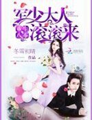 重生八零：軍少大人滾滾來