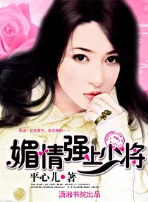媚情,強上少將