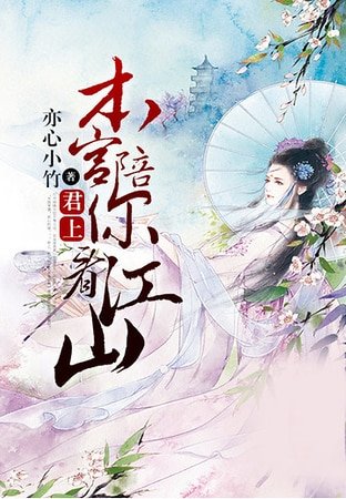 君上,本宮陪你看江山