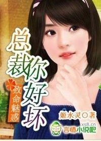 致命魅惑:總裁,你好壞
