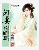 閒妻不好惹