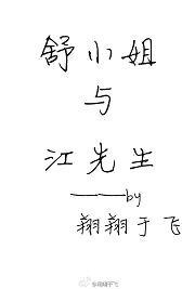 舒小姐與江先生
