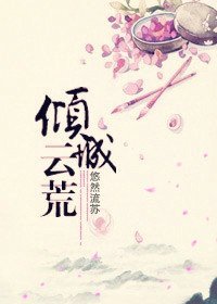 傾城雲荒