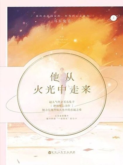 他從火光中走來
