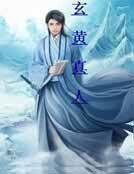 玄黃真人