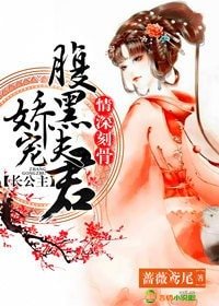 情深刻骨,長公主嬌寵腹黑夫君