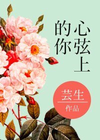 心絃上的你