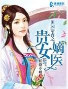 田園茶香之貴女嫡醫