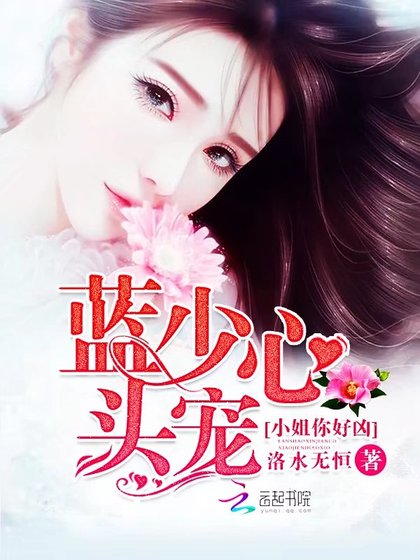 藍少心頭寵——小姐你好凶