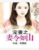 寵妻之妻令如山