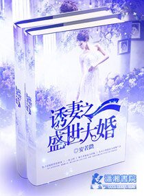 婚寵之邪少誘妻成癮/軍寵撩人:上校的惹火甜心