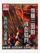 縱橫三國的鐵血騎兵