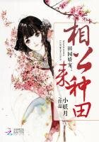 田園嬌寵:相公,來種田