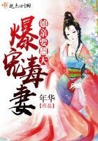 爆寵毒妻:孃親要翻天