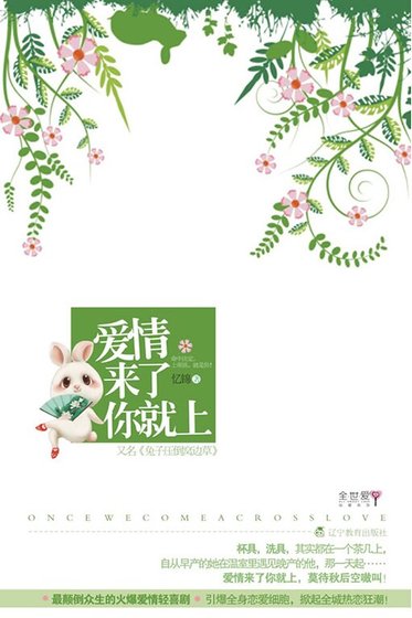 愛情來了你就上/兔子壓倒窩邊草(出書版+網路版)