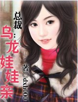 總裁的娃娃妻