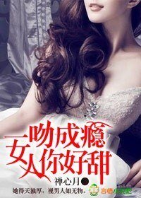 一吻成癮,女人你好甜!