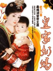 最難消受帝王恩:皇家乃媽