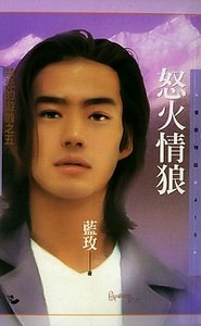 怒火情狼(禁忌的遊戲之五)