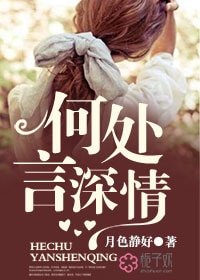何處言情深