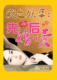 絕色妖孽:先婚後愛