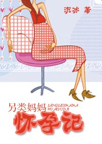 另類媽媽懷韵記