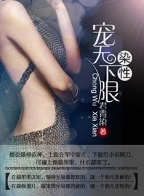 染性,寵無下限