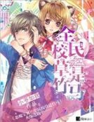 惡魔寶貝:全民校草是竹馬