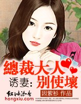 誘妻:總裁大人別使壞