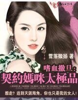 嗜血撒旦:契約媽咪太極品