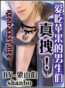 愛吃蘋果的男生們,真拽!