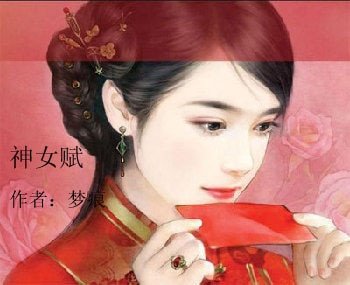 神女賦