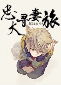 忠犬尋妻旅