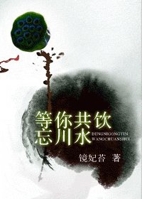 等你共飲忘川水