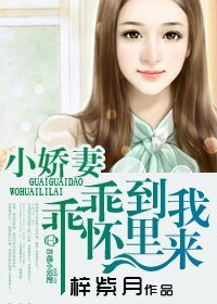 小嬌妻,乖乖到我碗裡來