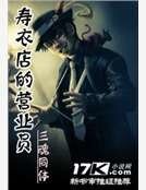 壽衣店的營業員