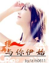 再緣與你伊始