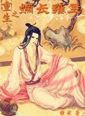 重生之嫡長雍主