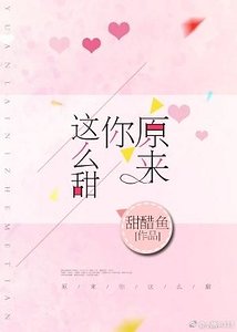 原來你這麼甜