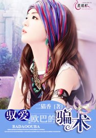 馭愛：歐巴的騙術