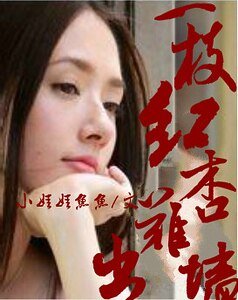 一枝紅杏難出牆
